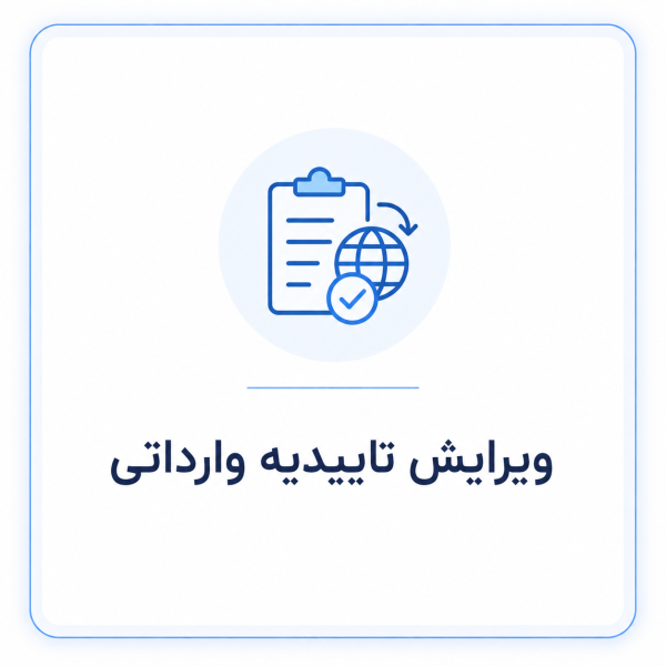 ویرایش پرونده شرکت وارداتی