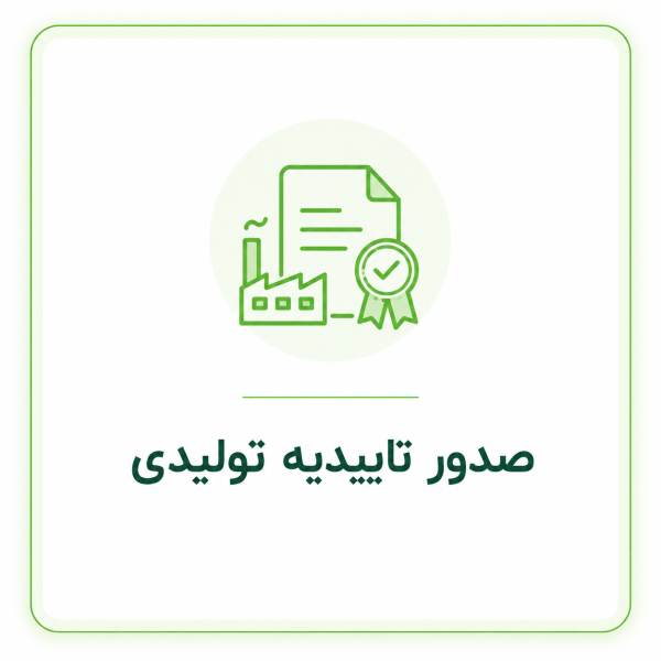 صدور تاییدیه شرکت های تولیدی