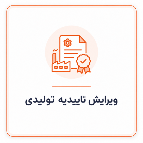 ویرایش پرونده شرکت تولیدی