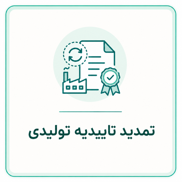تمدید تاییدیه شرکت های تولیدی