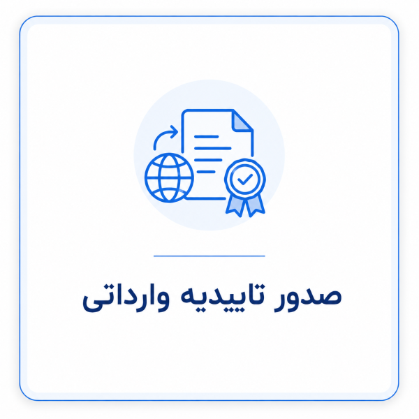صدور تاییدیه شرکت های وارداتی