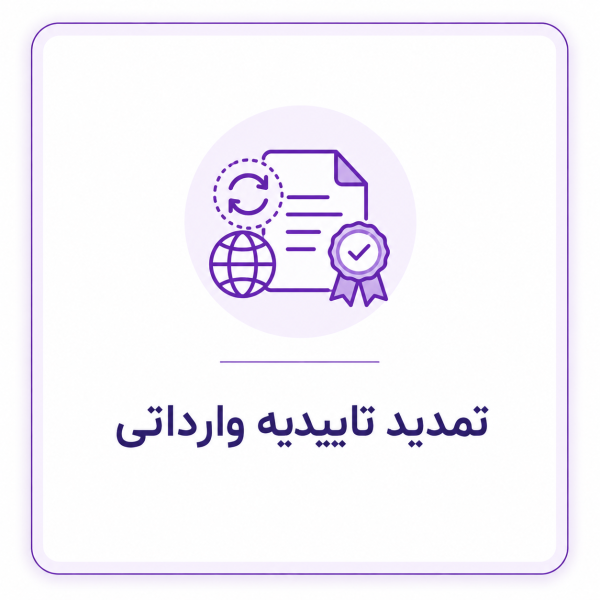 تمدید تاییدیه شرکت های وارداتی