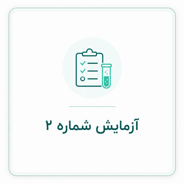آزمایش 2