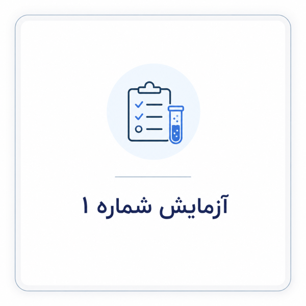 آزمایش 1