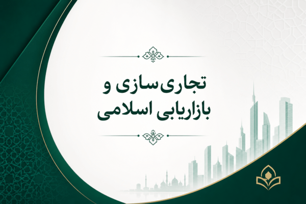 تجاری‌سازی و بازاریابی اسلامی