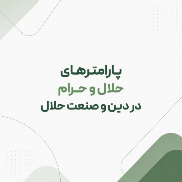 پارامترهای حلال و حرام در دین و صنعت حلال