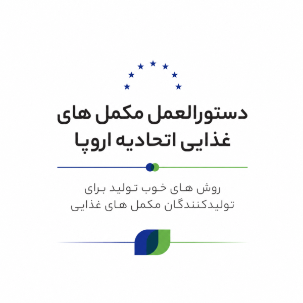 دستورالعمل مکمل های غذایی اتحادیه اروپا روش های خوب تولید برای تولیدکنندگان مکمل های غذایی