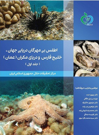 اطلس بی مهرگان دریائی جهان خلیج فارس و دریای مکران (عمان)