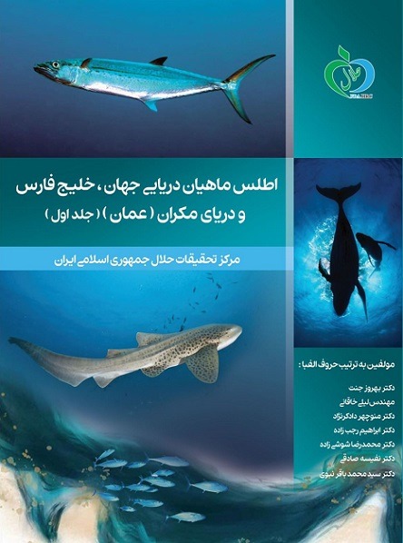 اطلس ماهیان دریائی جهان خلیج فارس و دریای مکران (عمان)