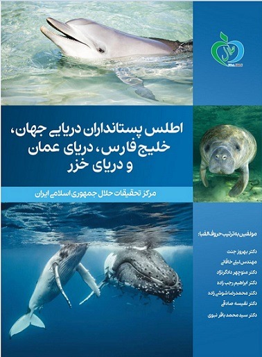 اطلس پستانداران دریائی جهان خلیج فارس دریای عمان و دریای خزر