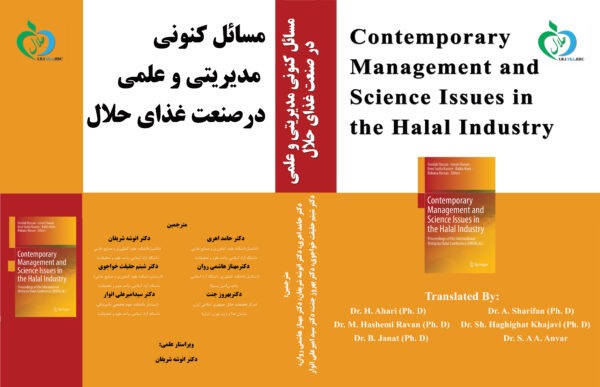 مسائل کنونی مدیریتی و علمی در صنعت حلال